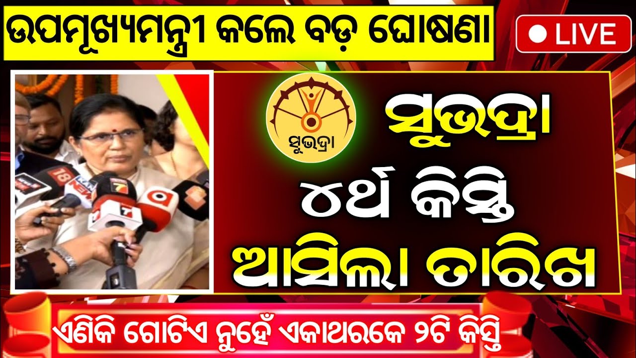 ସୁଭଦ୍ରା ଚତୁର୍ଥ କିସ୍ତି ₹୫୦୦୦ ମିଳିବ | Subhadra Yojana 4th Installment Date | Subhadra Yojana 4th Kisti