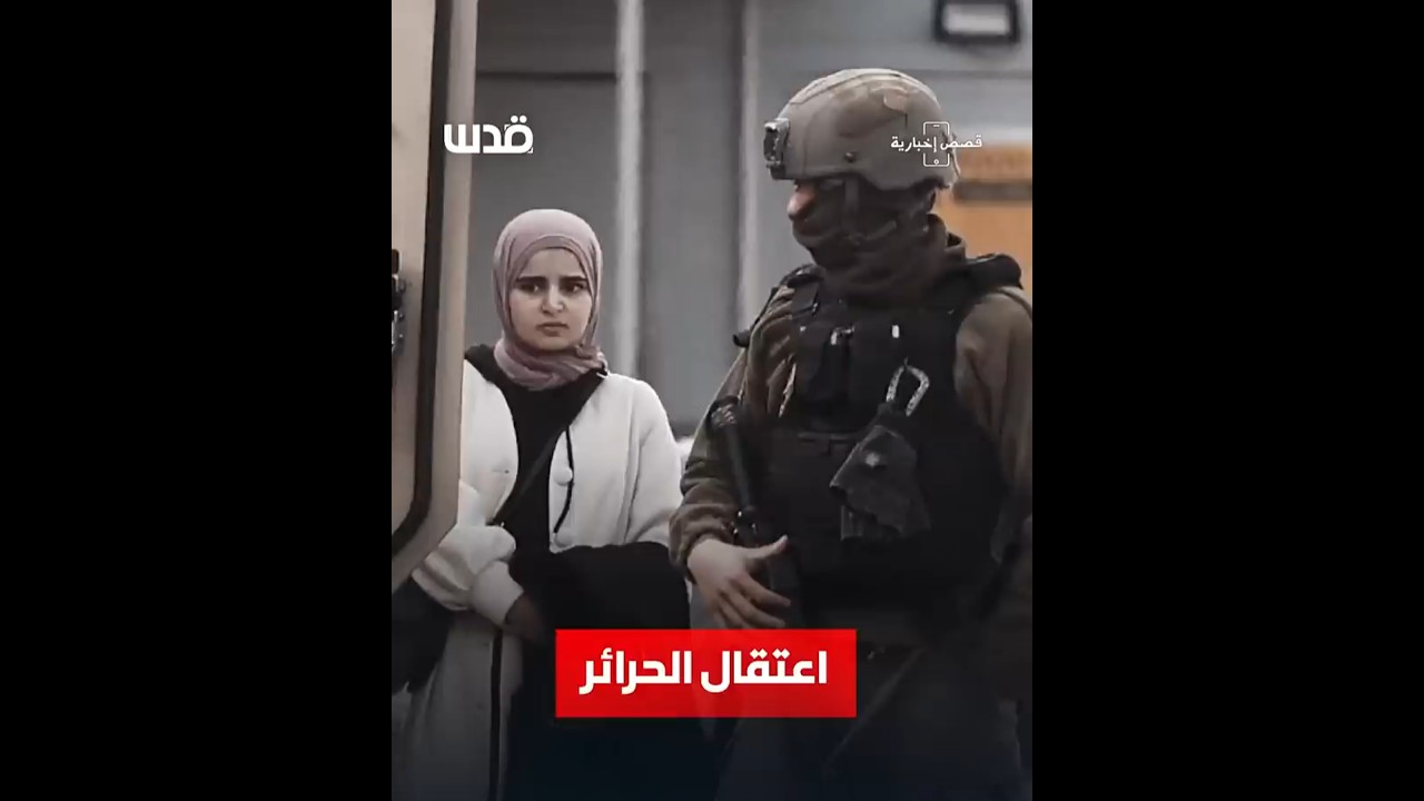 حملة اعتقالات إسرائيلية تستهدف نساء من عائلات الشهداء والأسرى والمحررين تفاصيل ما جرى الليلة الماضية