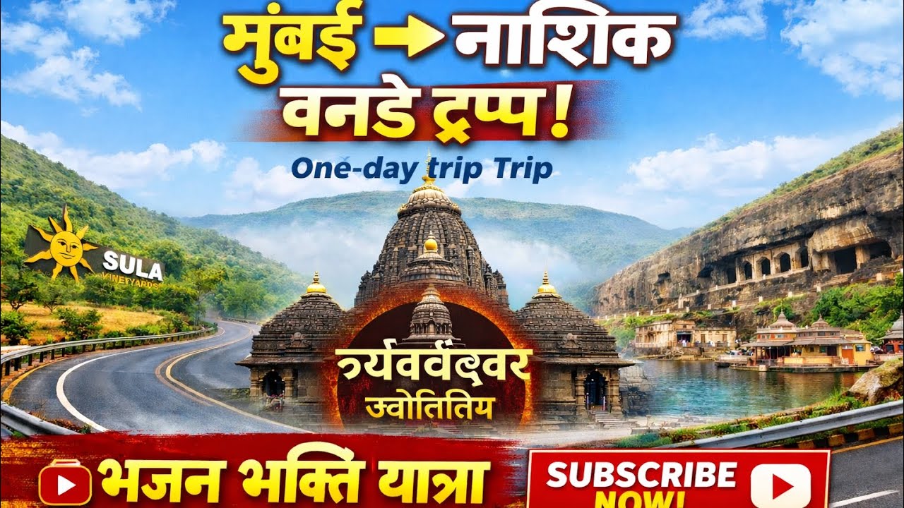 एक दिवसीय यात्रा त्र्यंबकेश्वर ज्योतिर्लिंग मुंबई से नासिक/ 