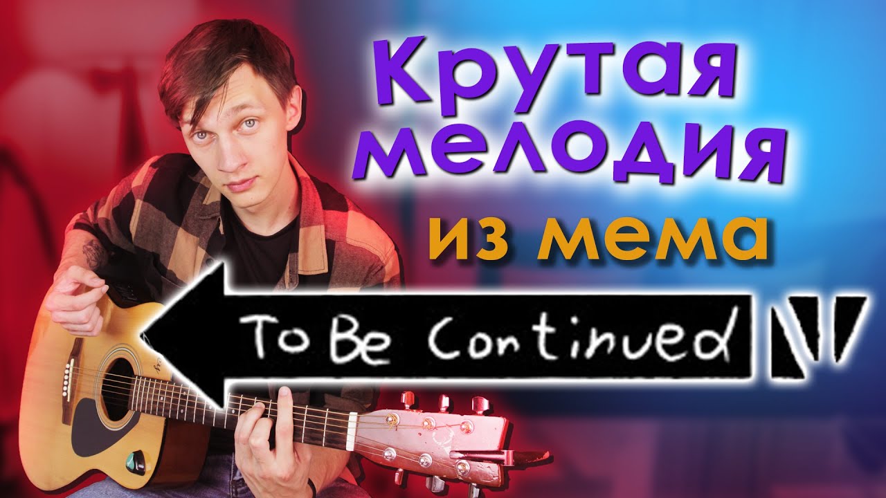 To be continued Разбор на Гитаре
