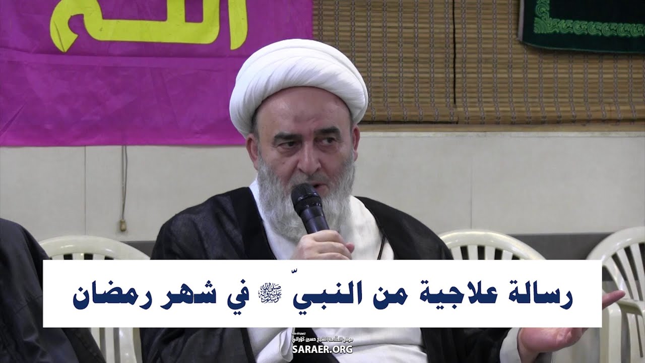 رسالة علاجية من النبيّ (ص) في شهر رمضان