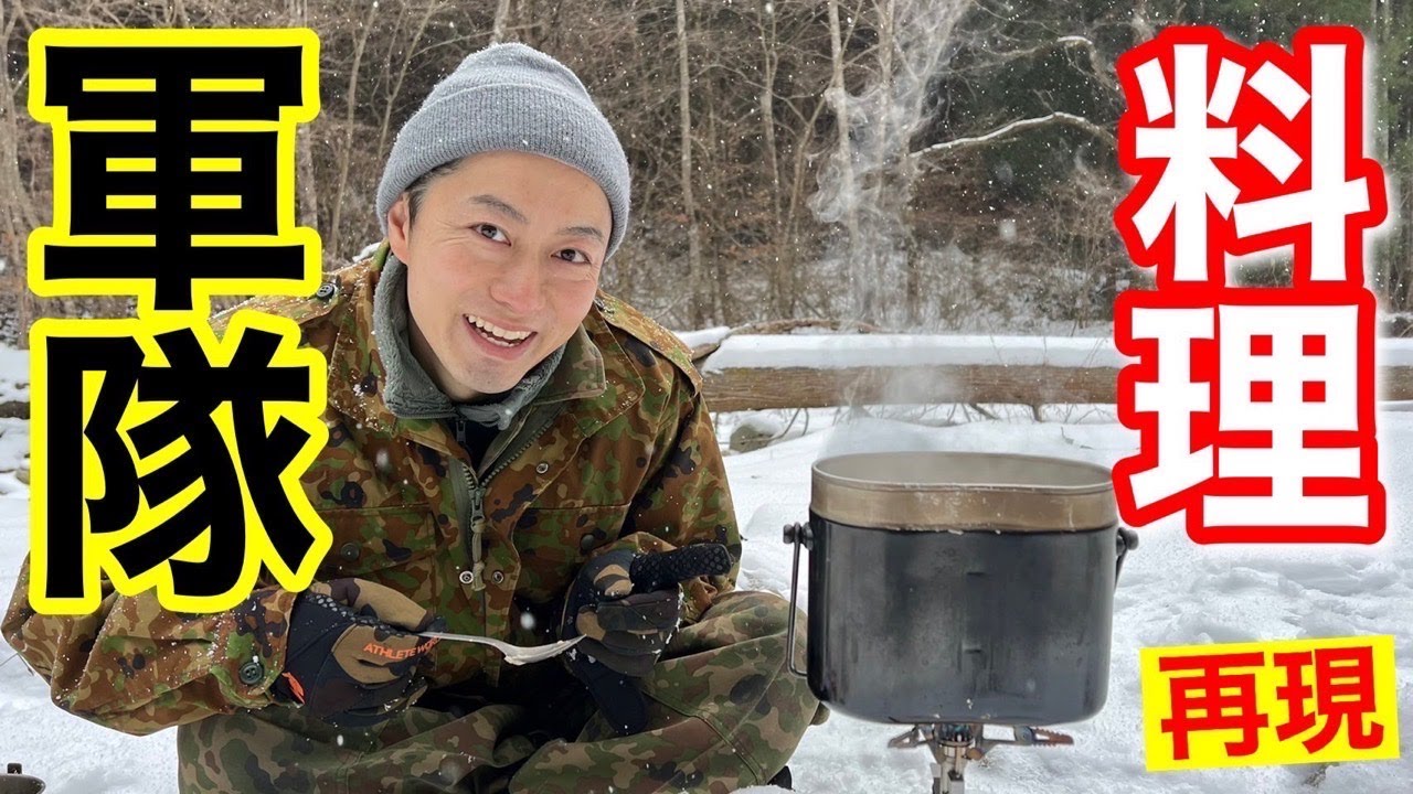 【軍隊料理】兵式飯盒で日本軍の料理を再現してみた！（鮭缶肉煮込み）