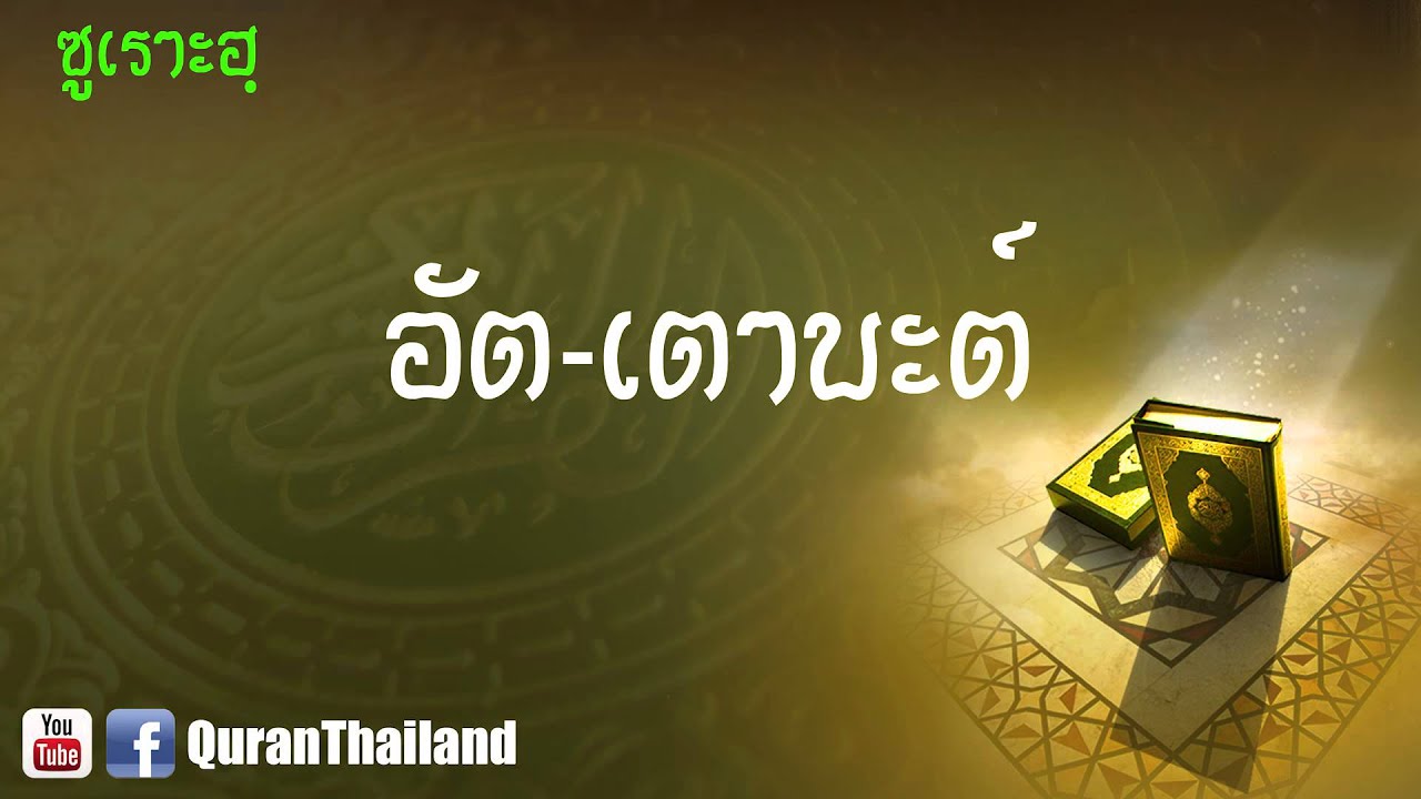 009 ซูเราะฮฺ อัต เตาบะต์ : At Taubah