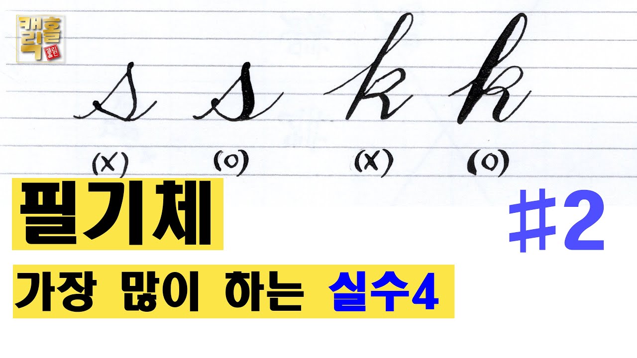 🍀영어 필기체 쓸때 가장많이하는 실수 4가지!!(#2) // 남의 필기체 따라하면 안되는 이유 // 영어 필기체 쓰는법 // 필기체 강좌// 영어 손글씨 // 영어흘림체
