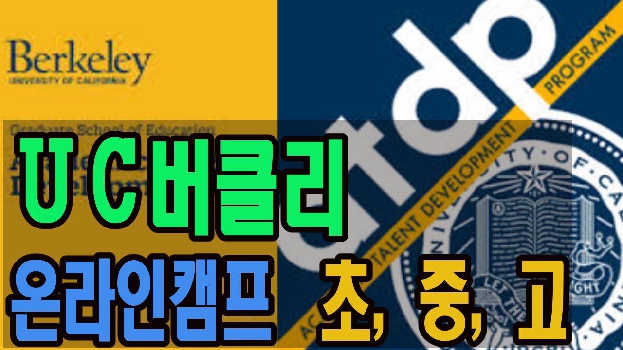 버클리 ATDP ◈여름 온라인 캠프, 초,중,고,◈한국에서 미국유학◈ Quarantine동안 여름캠프 있다.