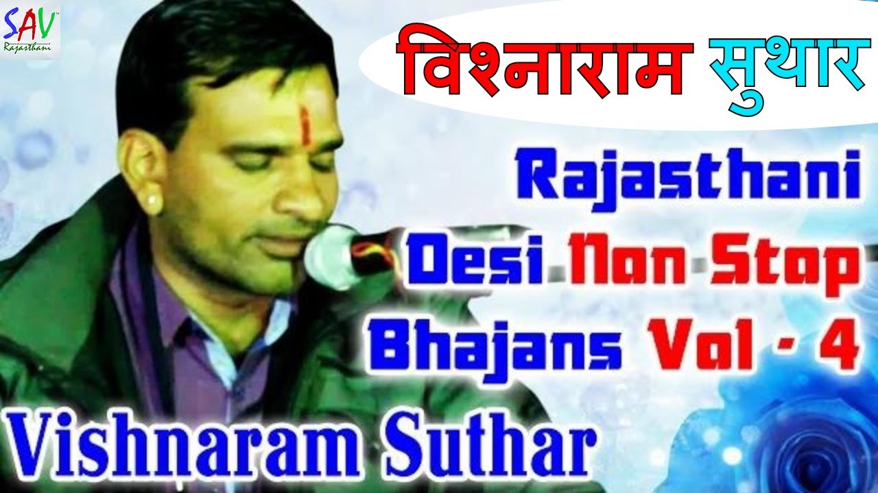 Vishnaram Suthar Non Stop Bhajans (Vol4) Rajasthani Bhajans | Marwadi Bhajans