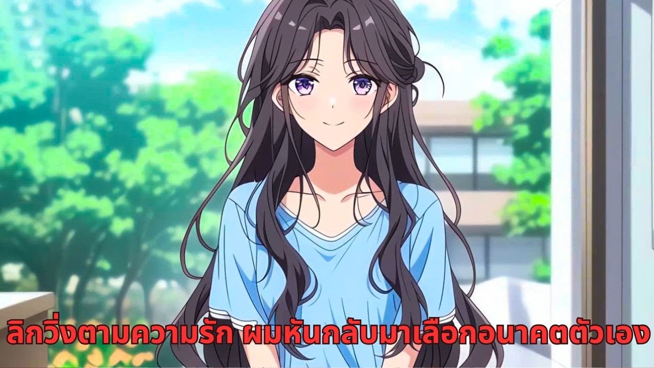 ลิกวิ่งตามความรัก ผมหันกลับมาเลือกอนาคตตัวเอง