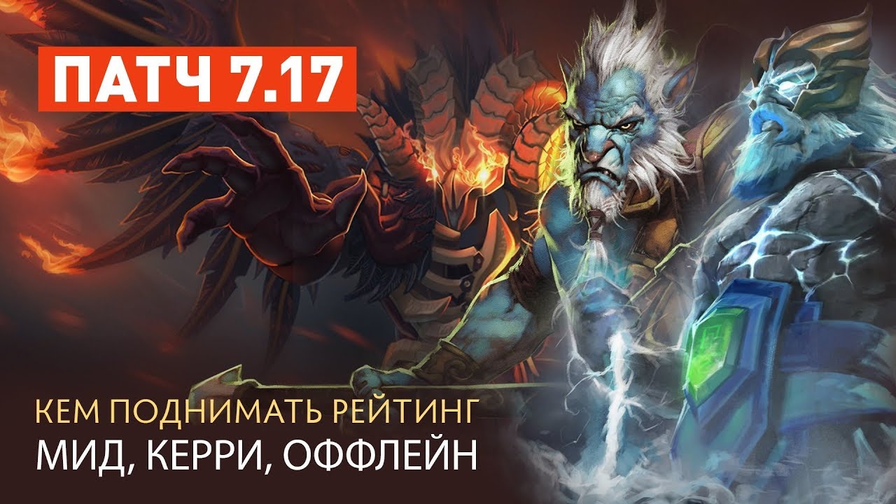 Патч 7.17 &mdash; Кем поднимать рейтинг