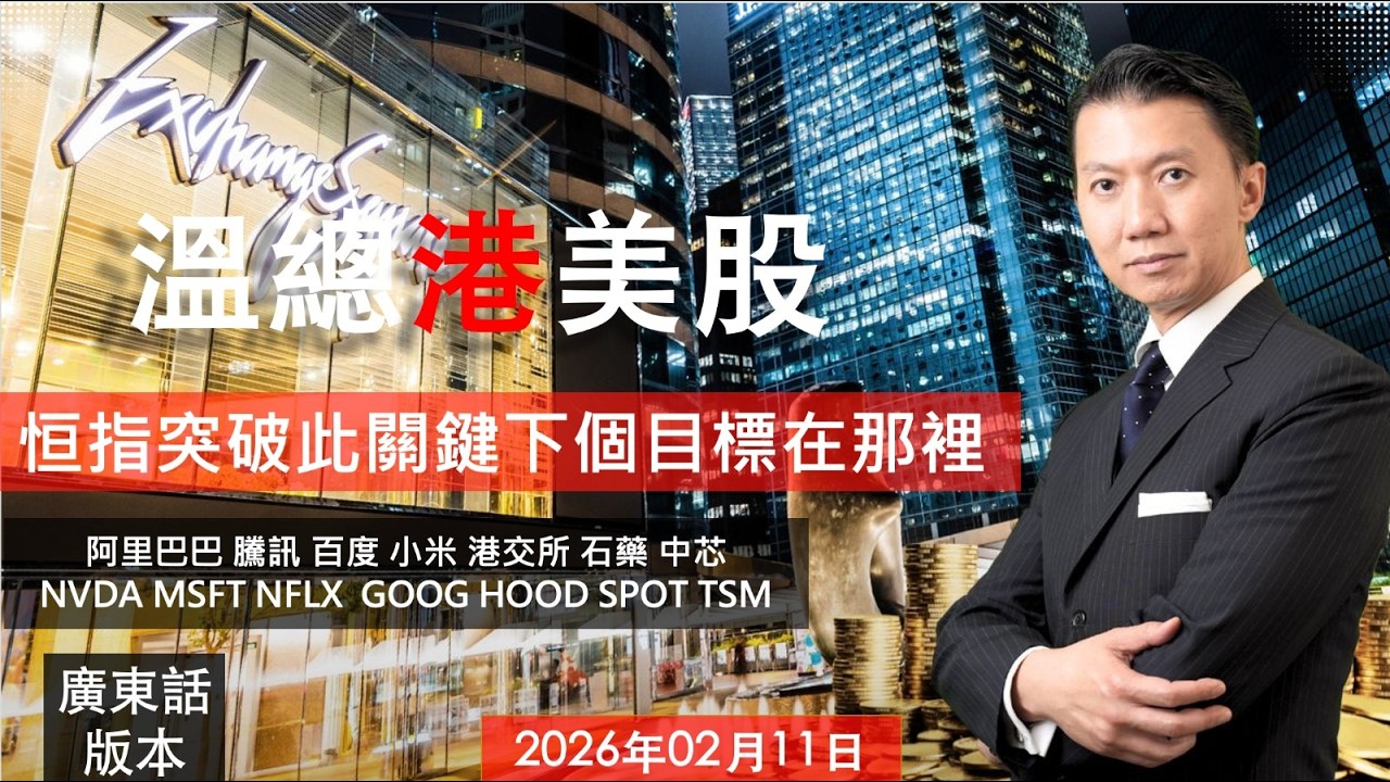 溫總港美股  I  20260211  I  恒指突破此關鍵下個目標在那裡
