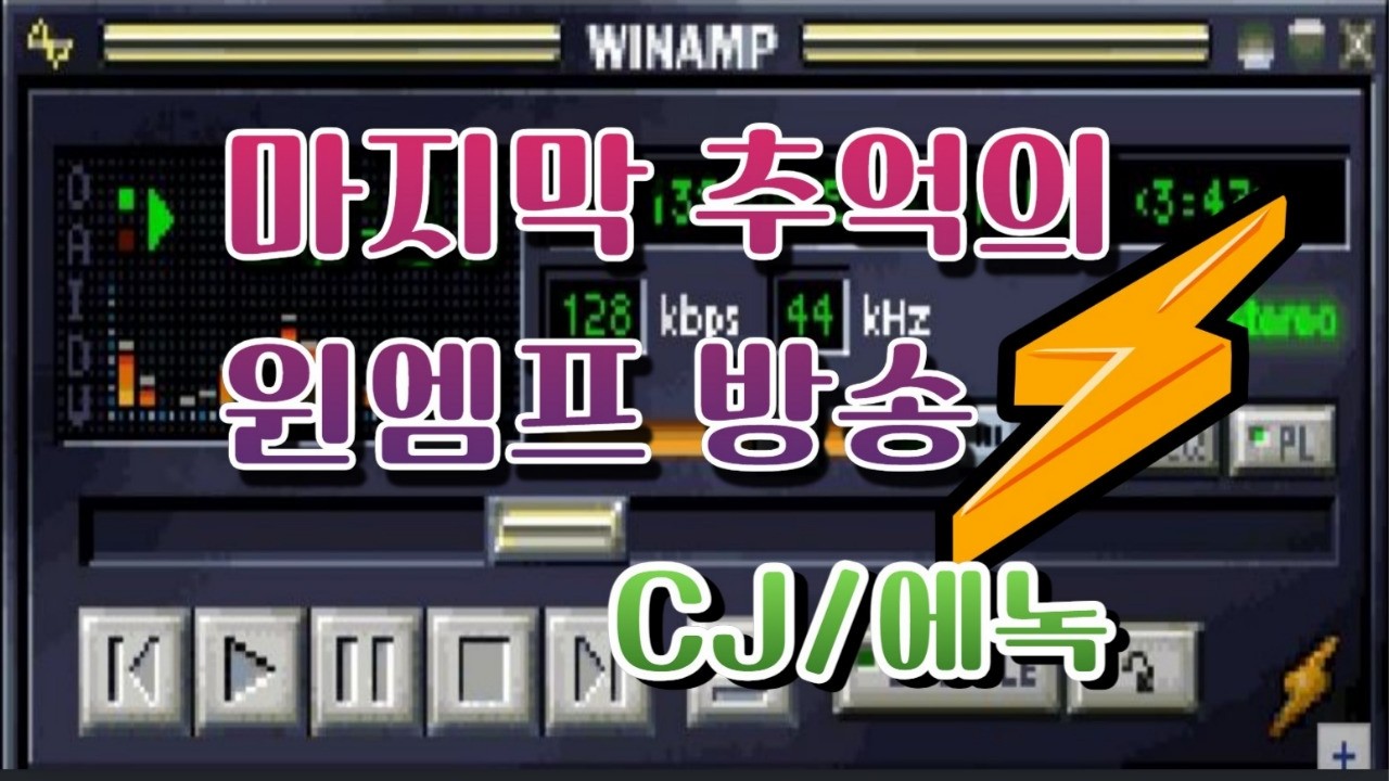 #에녹영상/추억의 윈엠프 방송듣기 (최종)/CJ에녹 /일하면서 편하게 들으세요 /에녹 영상과 음악 그리고...