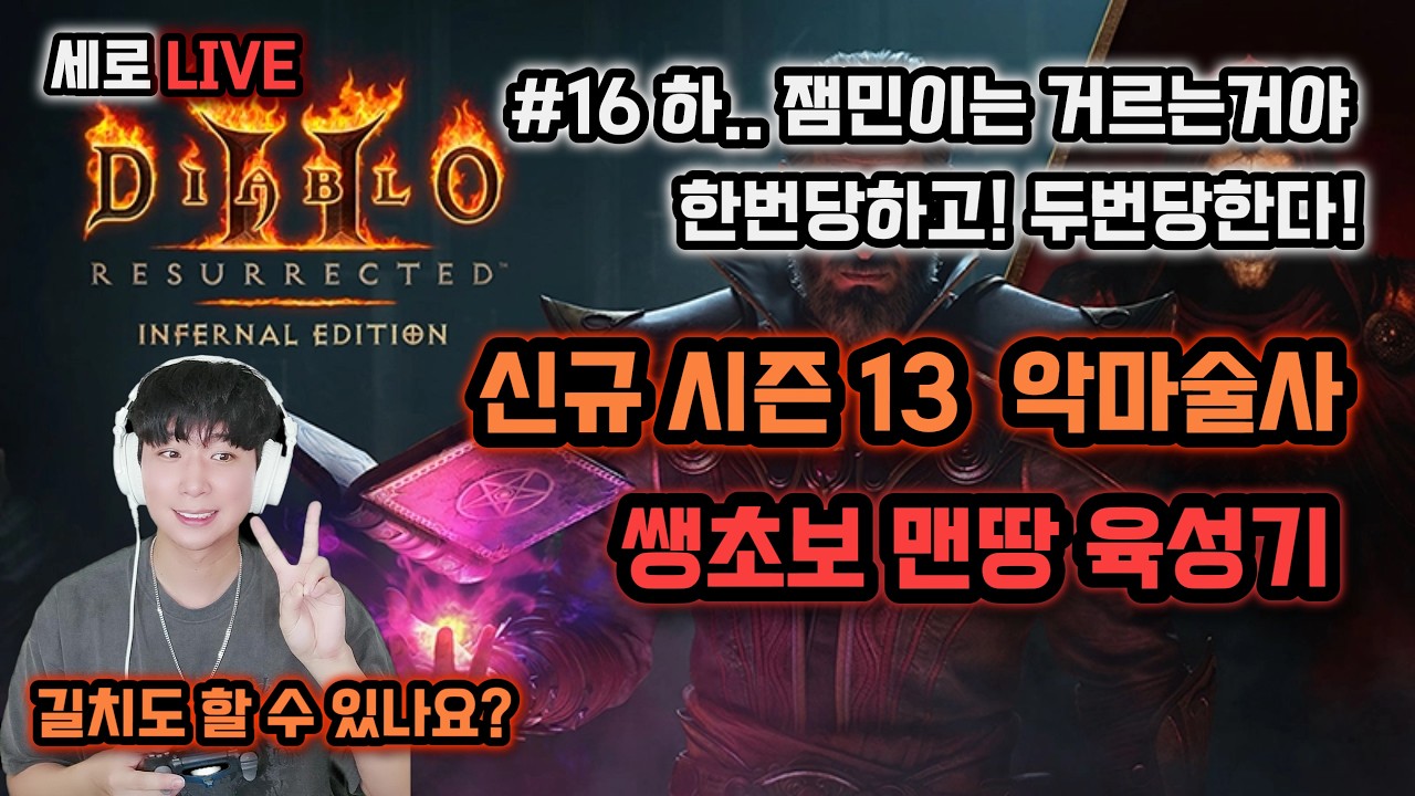 디아2 [뉴비] 16일차 악마술사 육성기! 래더13시즌