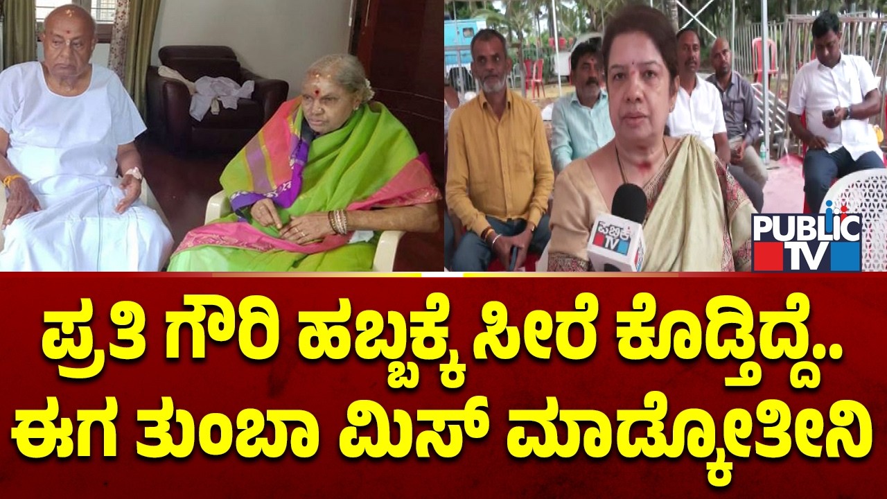 Anita Kumaraswamy Speaks About Chennamma Deve Gowda | Public TV