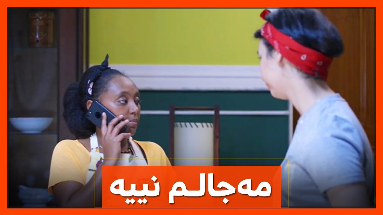 ساینا مه‌جالی‌ نییه‌ له‌گه‌ڵ ئاسۆ قسه‌ بكات.. به‌زمی‌ ئه‌م مۆبایله‌ ته‌واو نابێ‌