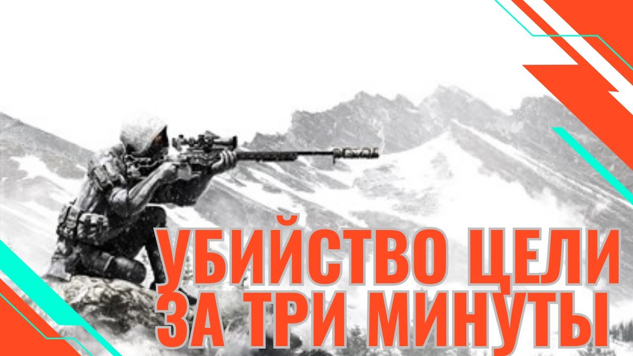 Sniper Ghost Warrior Contracts - КАК УБИТЬ НИЖЛЕВА за первые 5 минут