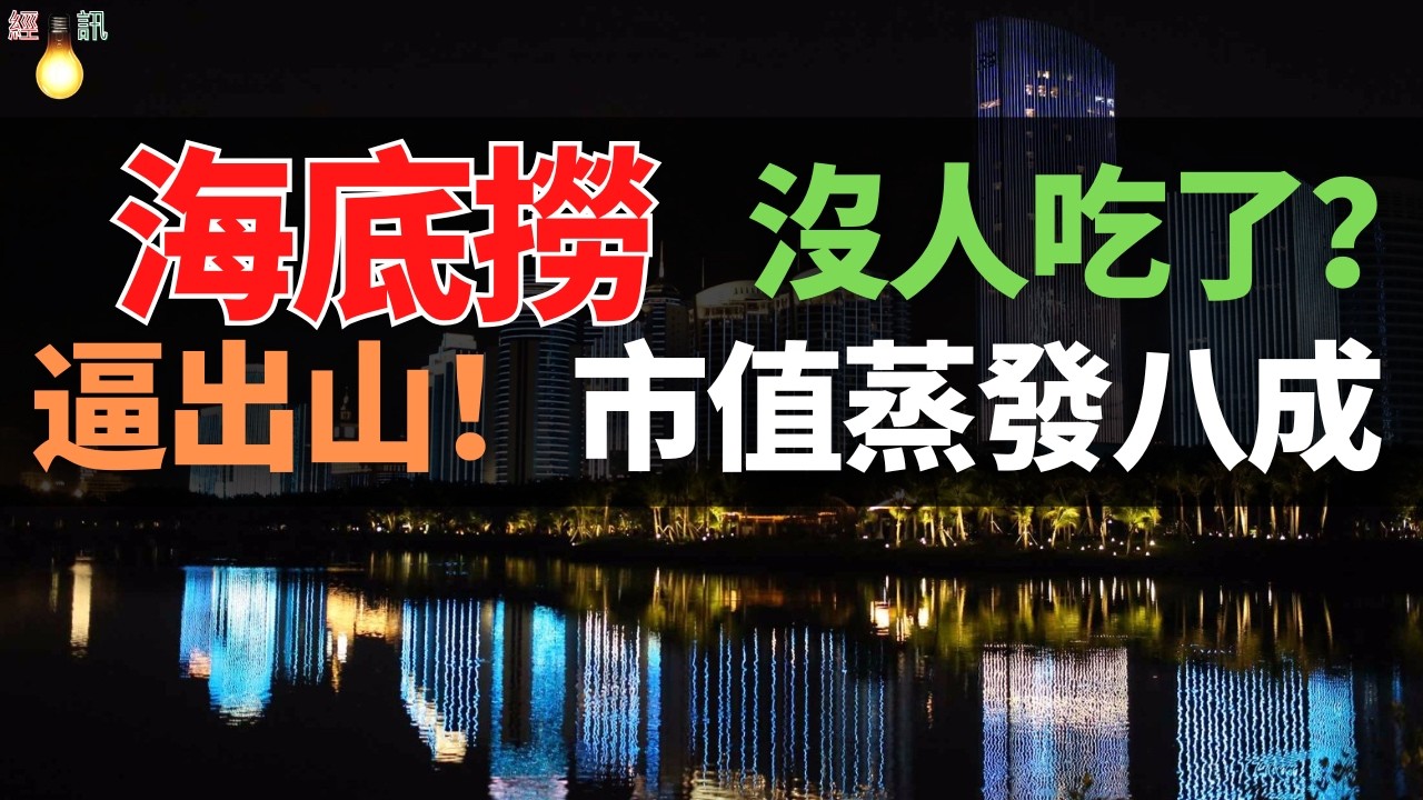 淨利下滑！市值蒸發八成！搞夜店、賣男色、瘋狂開小號！海底撈這波“發瘋式自救”，為何年輕人就是不買賬？硬生生把張勇逼出了山。
