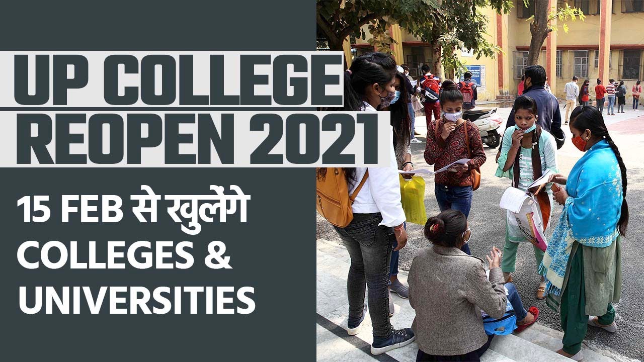 UP College Reopening 2021: UP सरकार ने तय की तारीख,15 February से खुलेंगे Colleges & Universities