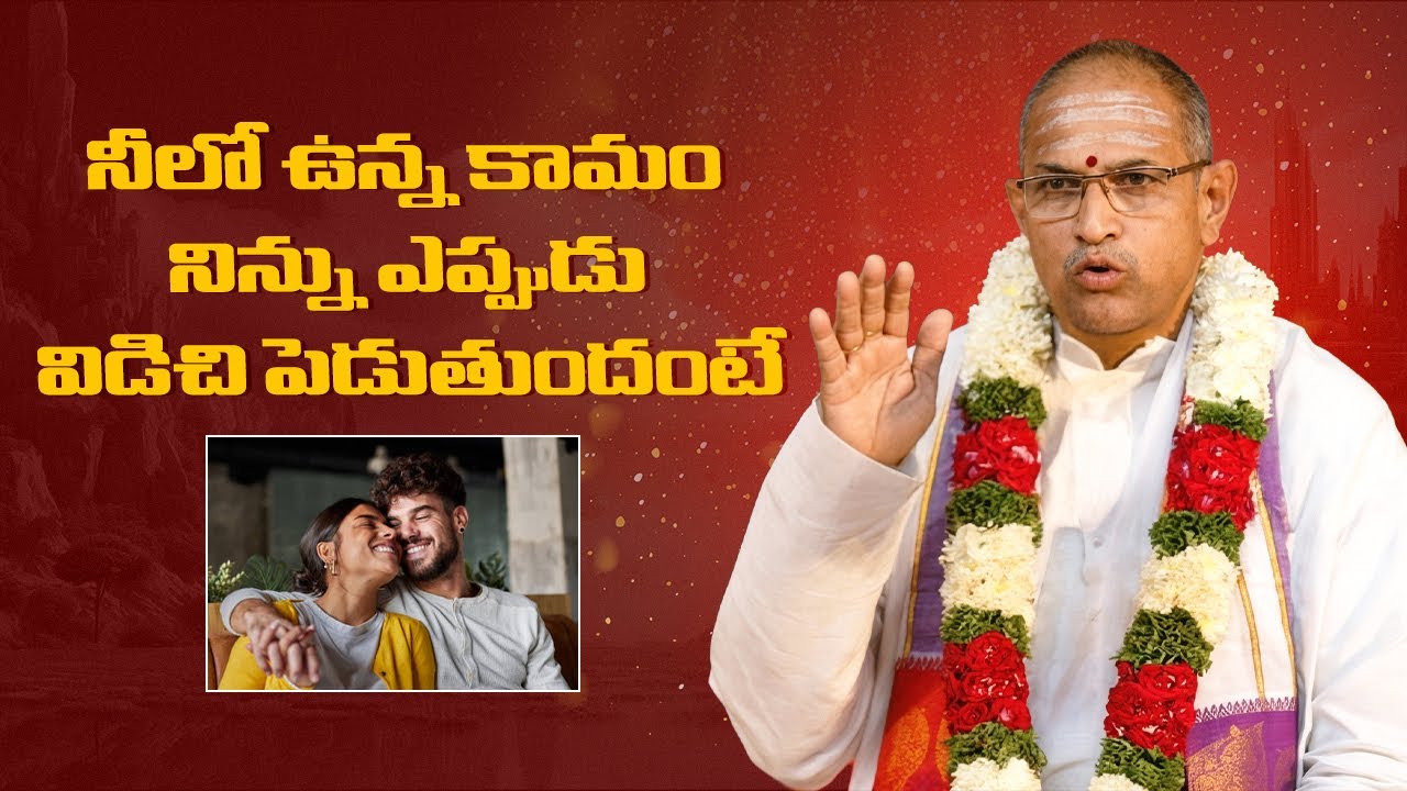 నీలో ఉన్న కామం నిన్ను ఎప్పుడు విడిచి పెడుతుందంటే | Chaganti Pravachanalu | Kamam | #trending