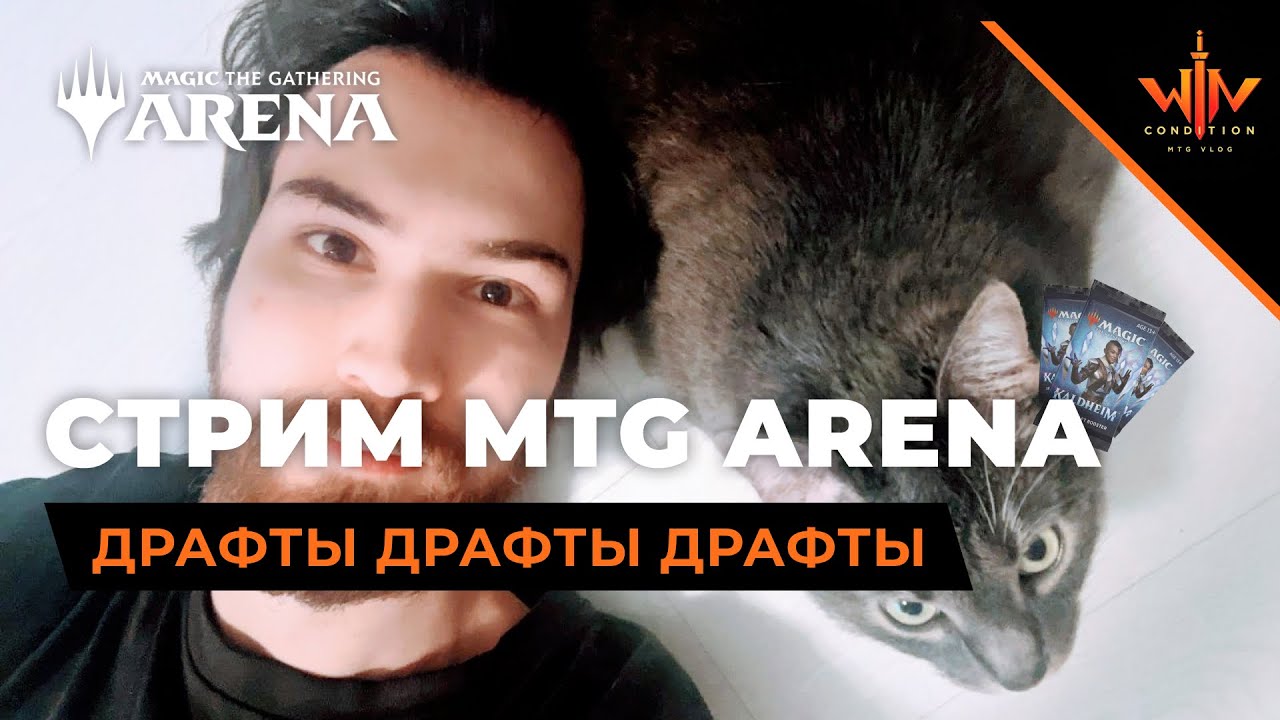 Драфтуем! Сегодня мы с тобой ДРАФТУЕМ! Mtg Arena Kaldheim Draft
