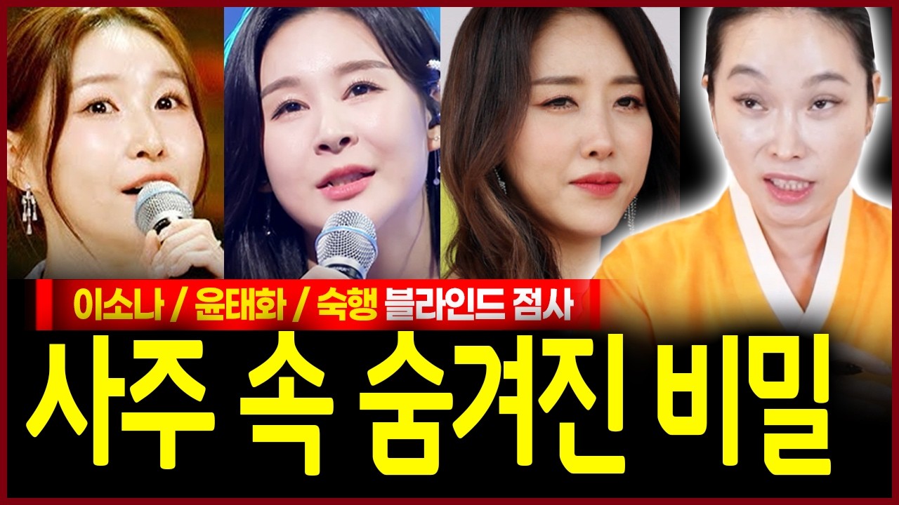 미스트롯4 이소나 윤태화 현역가왕3 숙행 사주 속 놀라운 비밀 용한무당이 점치는 그녀들의 앞날은?
