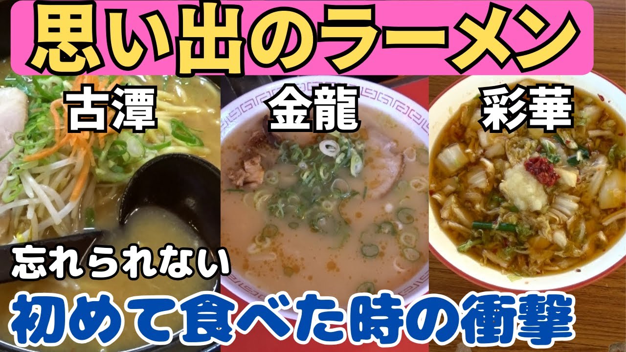関西の思い出のラーメン！初めて食べた時の衝撃が忘れられない！そんな３店舗を巡ってきました【大阪生活】