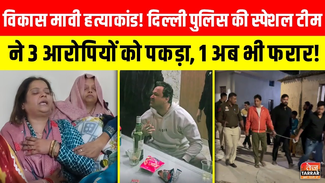 Vikas Mavi Hatyakand: Delhi Police की स्पेशल टीम ने 3 आरोपियों को पकड़ा, 1 अब भी फरार ~ Delhi News