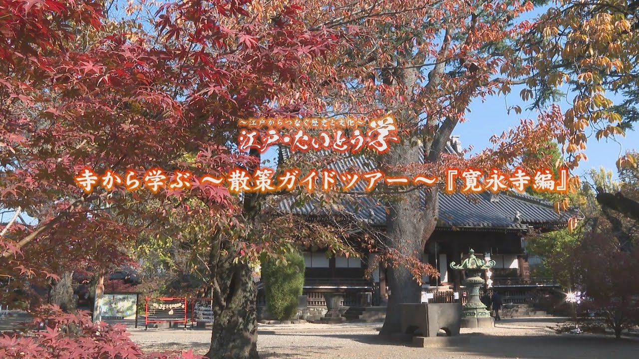【江戸・たいとう学】寺から学ぶ 〜散策ガイドツアー〜 寛永寺編