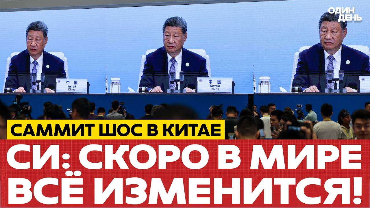 🔴 САММИТ ШОС: СИ ЦЗИНЬПИН БРОСИЛ ВЫЗОВ США И ЕВРОПЕ #новости #одиндень