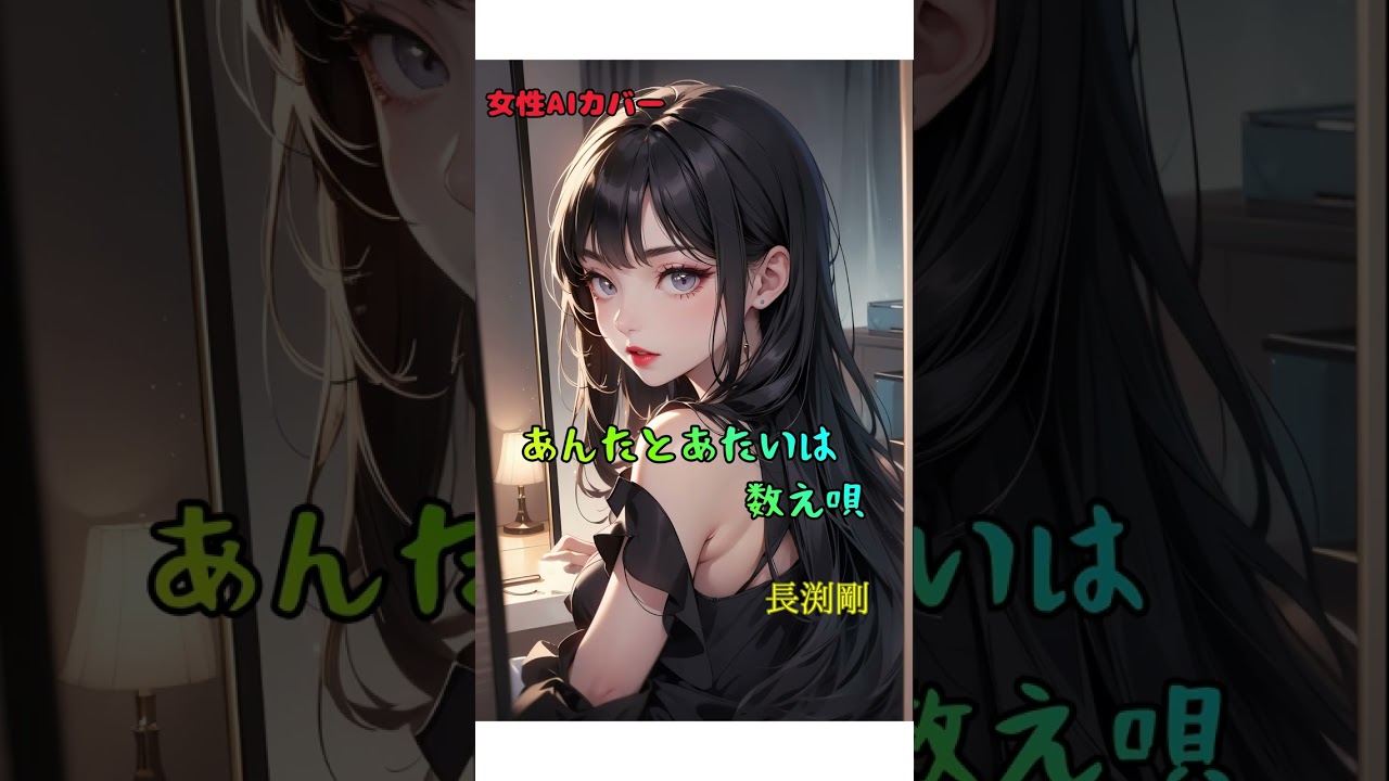 【女性AIカバー】あんたとあたいは数え唄【長渕剛】