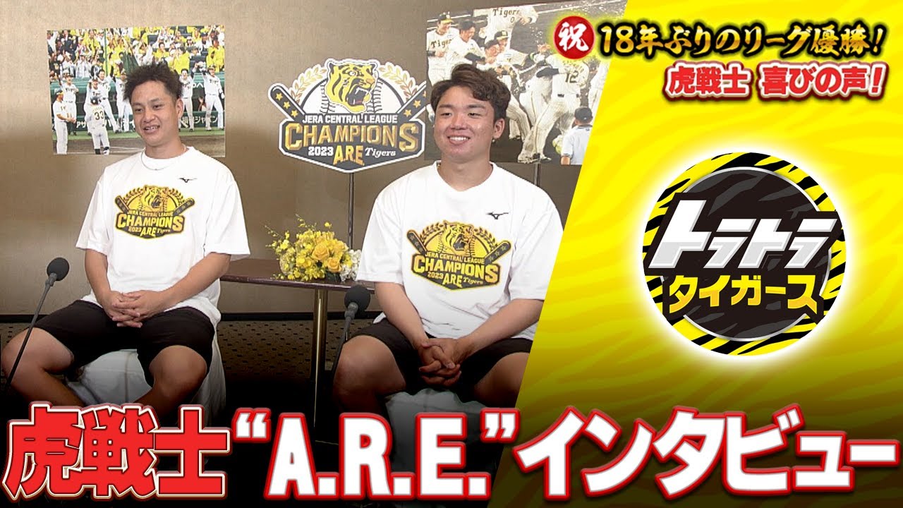 【虎戦士インタビュー】大竹投手&村上投手 優勝直後の声をお届け！！