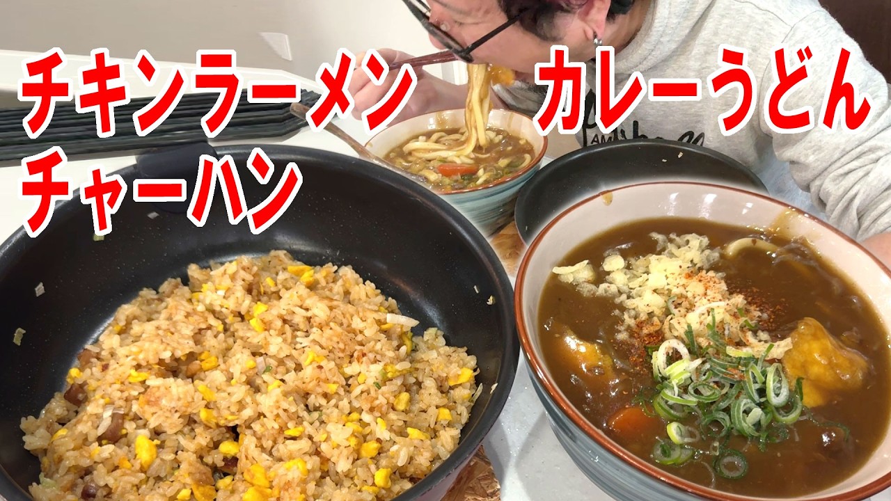 【慌ただしすぎる飯】チキンラーメンの金のチャーハンと大盛りカレーうどん食う #飯動画 #飯テロ #飯ウマ #男飯 #大盛り