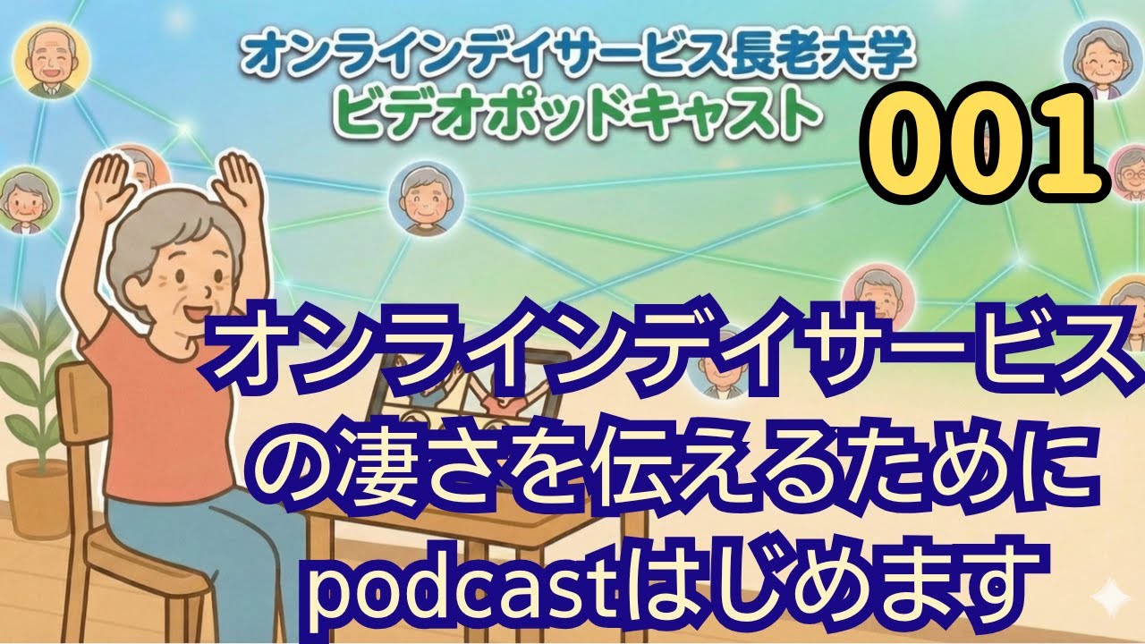 001 オンラインデイサービスの凄さを伝えるためにpodcastはじめます