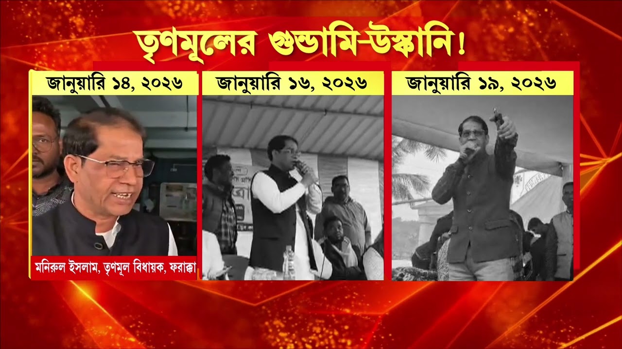 কমিশনকে চিঠি দিয়ে সুর নরম মনিরুল ইসলামের। শাসক বিধায়কের দ্বিচারিতার পর্দাফাঁস