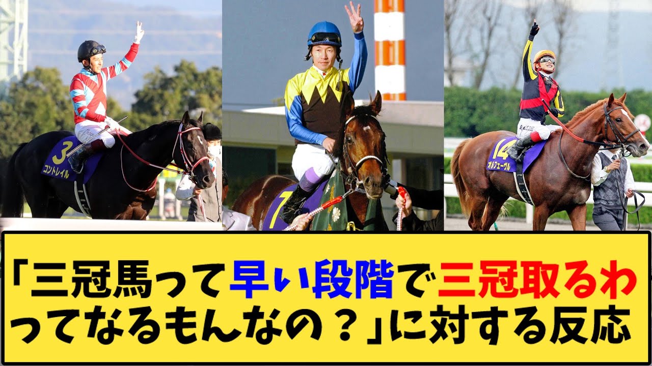 【競馬】「三冠馬って早い段階で三冠取るわってなるもんなの？」に対する反応【反応集】