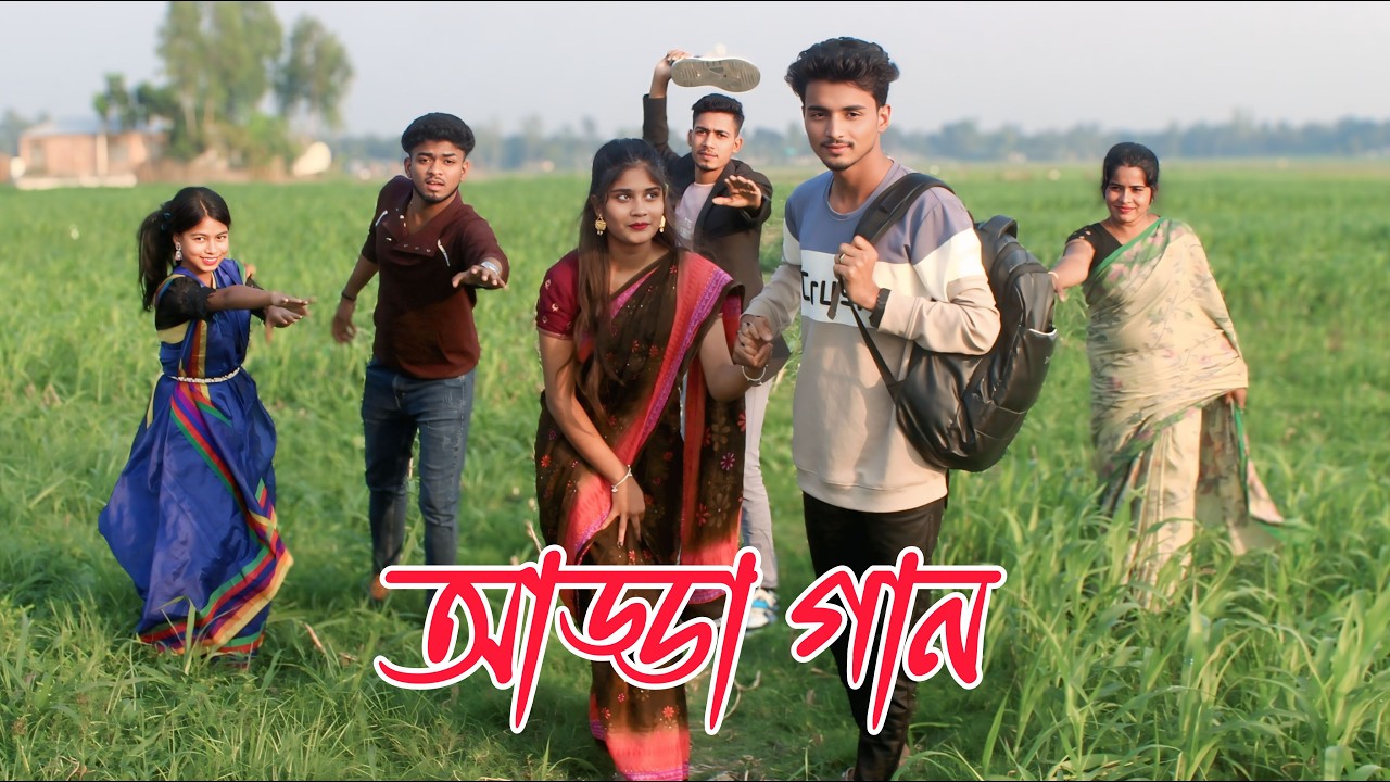 আড্ডা গান নিয়ে হাজির হয়েছে আজ শিল্পীরা,asha, biplob, rashidul, atiya,Emon,varpapto_nabab