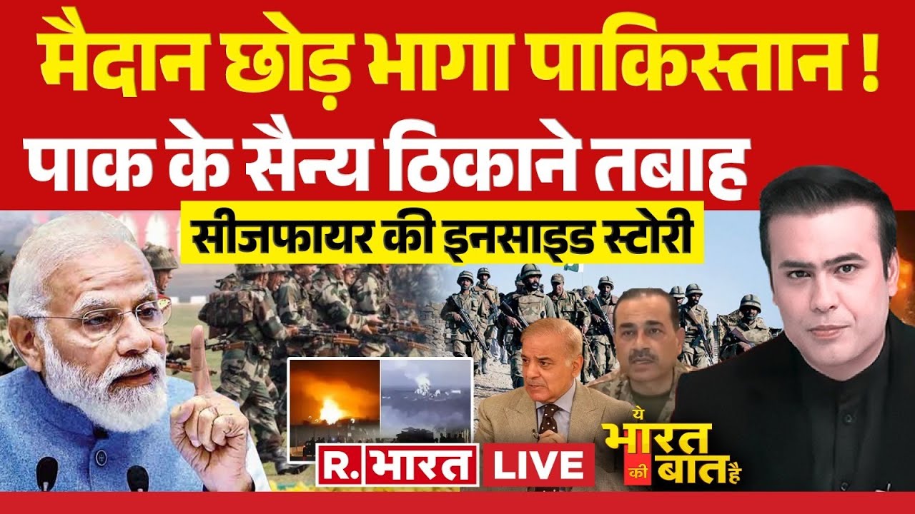 Ye Bharat Ki Baat Hai: घुटनोंं पर आया पाकिस्तान ! | India Vs Pakistan | Donald Trump