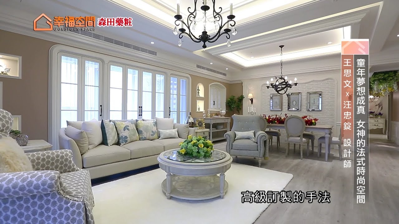 【鄉村風】童年夢想成真 女神的法式時尚空間【摩登雅舍-王思文&汪忠錠】[HD]