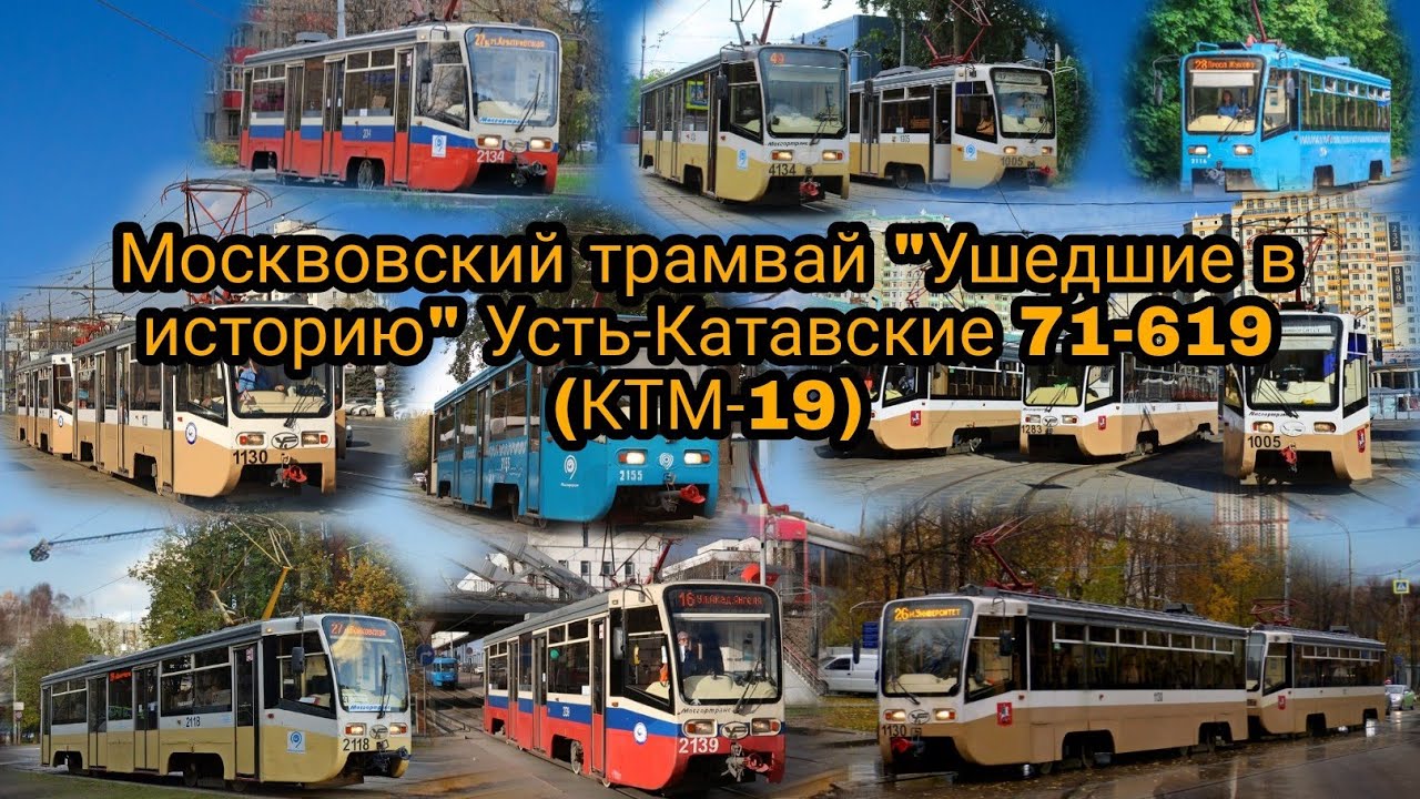 Москвовский трамвай 