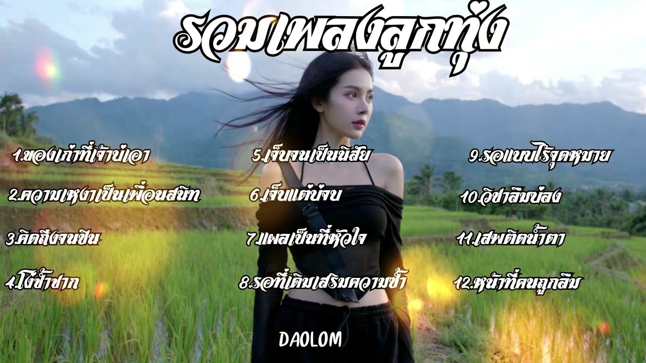 เพลงลูกทุ่งเพื่อชีวิต เพลงเพราะๆ ฟังสบาย | ใหม่ล่าสุด ฟังเพลินยาวๆ ไม่มีโฆษณาคั่น - daolom Vol.20