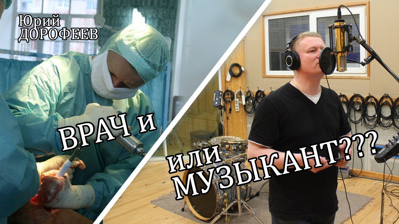 ВРАЧ и/или МУЗЫКАНТ?! Юрий Дорофеев. гр.Дункан