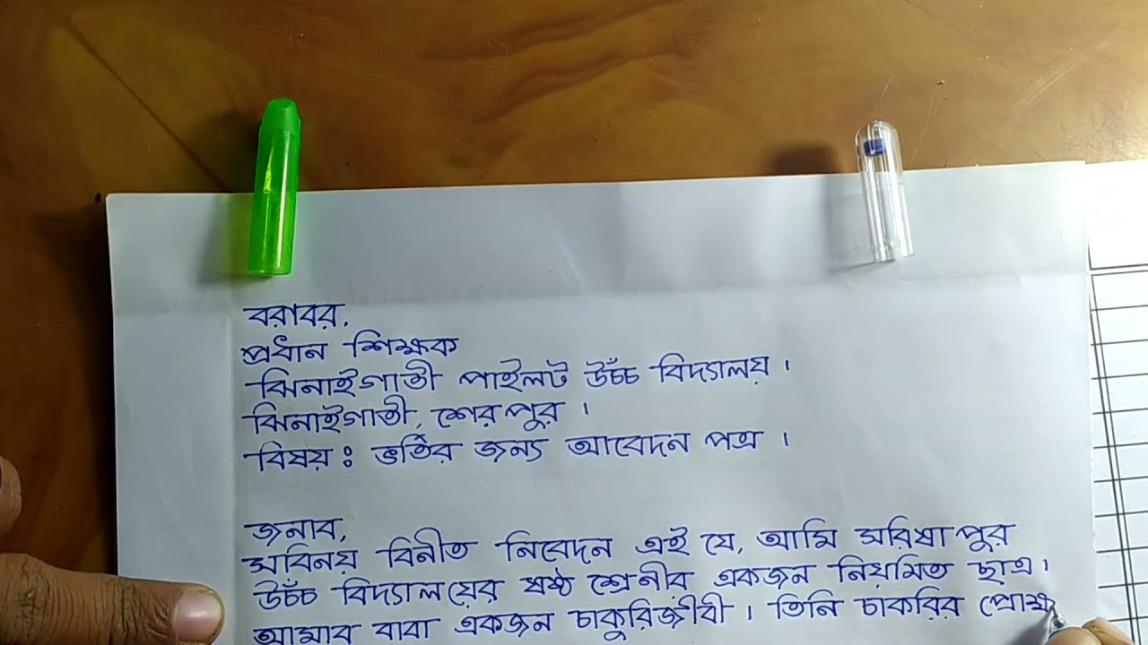 স্কুলে ভর্তির জন্য আবেদন পত্র ।আবেদনপত্র লিখার নিয়ম.How the student should apply to the principal.