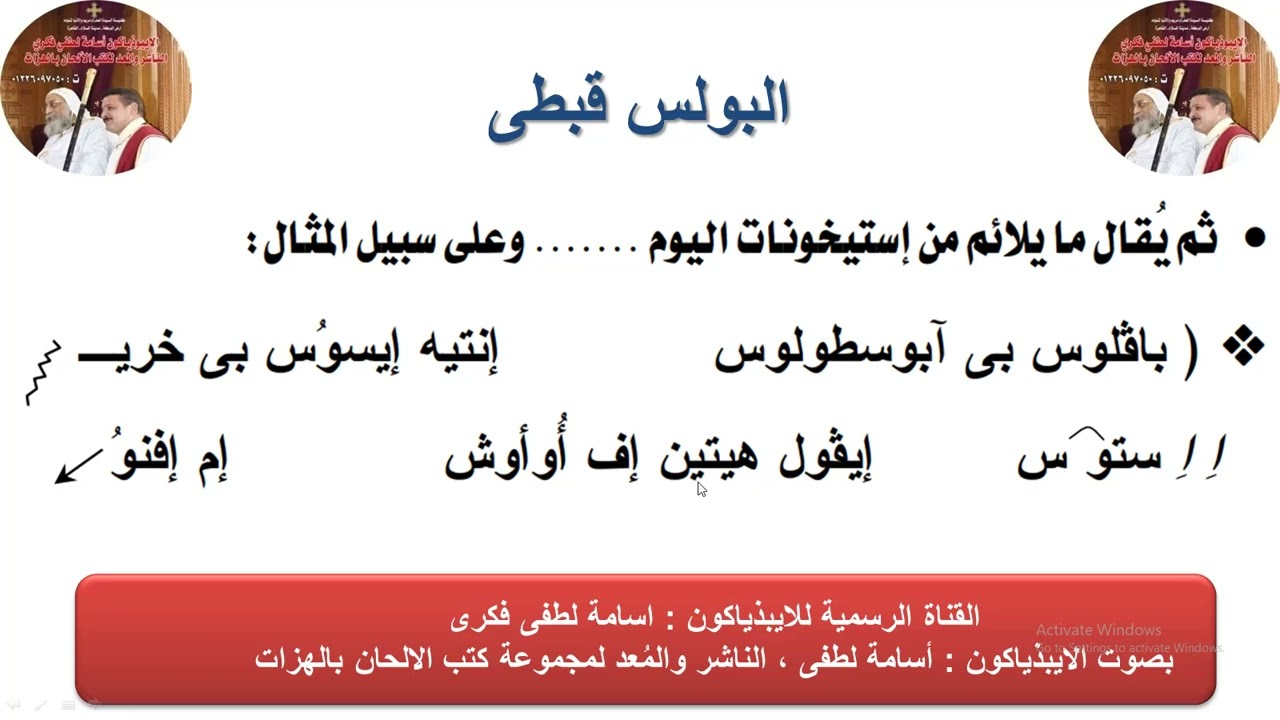 البولس قبطى خوروس العدرا والانبا شنوده للذياكون اسامه لطفى