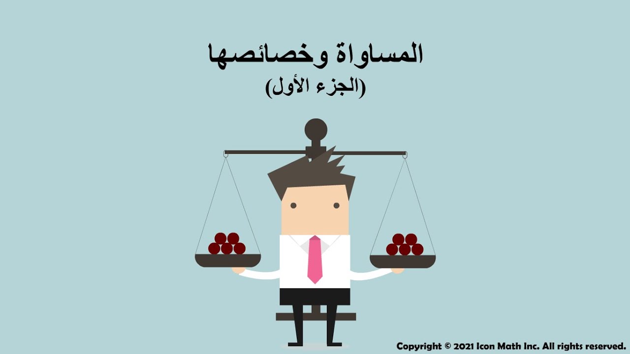 المساواة وخصائصها- الجزء الأول