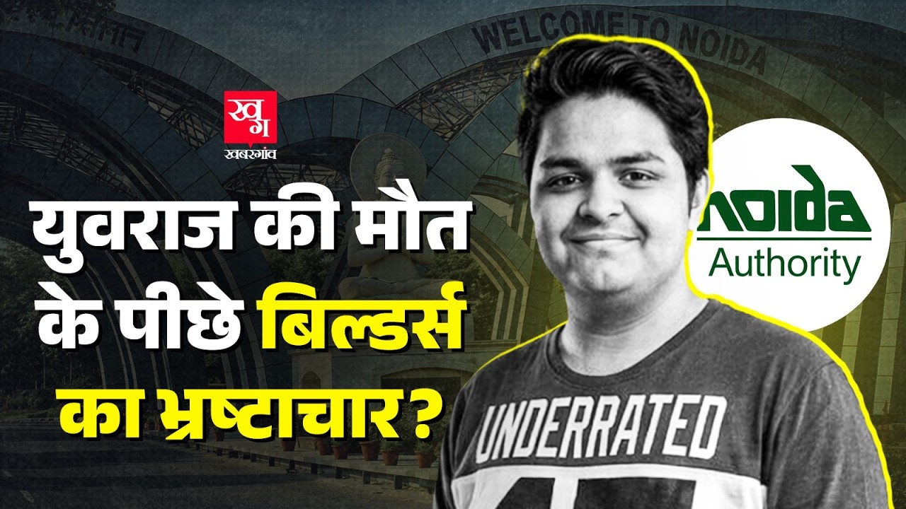 Yuvraj Mehta Case: Noida में सॉफ्टवेयर इंजीनियर की मौत के पीछे Corruption, नाले की जगह बनना था मॉल|
