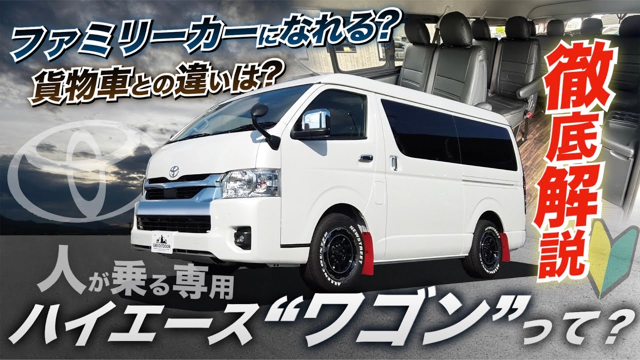 【10人乗り】“貨物車じゃない”ハイエース⁉︎『ハイエースワゴン』徹底解説!！〈バンとの違い&メリットは？〉