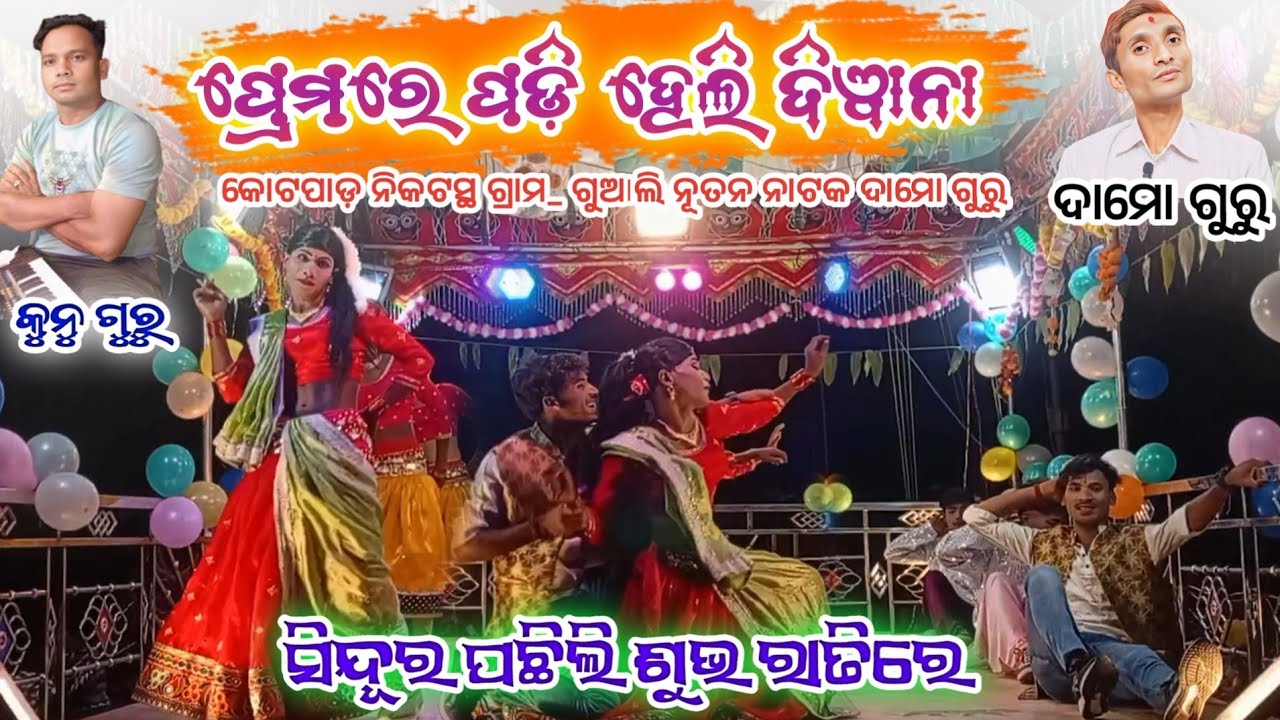 ସିନ୍ଦୂର ପଛିଲି ଶୁଭ ରାତିରେ l 9348836034 l କଣ୍ଠ - କୁନୁ ଗୁରୁ l ଗୁଆଲି ଗ୍ରାମର ନୂଆ ନାଟକ l ଦାମୋ ଗୁରୁ ନାଟକ 