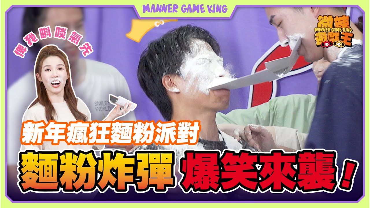 【微辣遊戲王 - 麵粉大戰】全員進入瘋狂狀態！無底線豁出去玩遊戲！多姐笑到肚痛，豪DeeLokb用塊面去硬接麵粉，麵粉推土車！開車！｜微辣 Manner