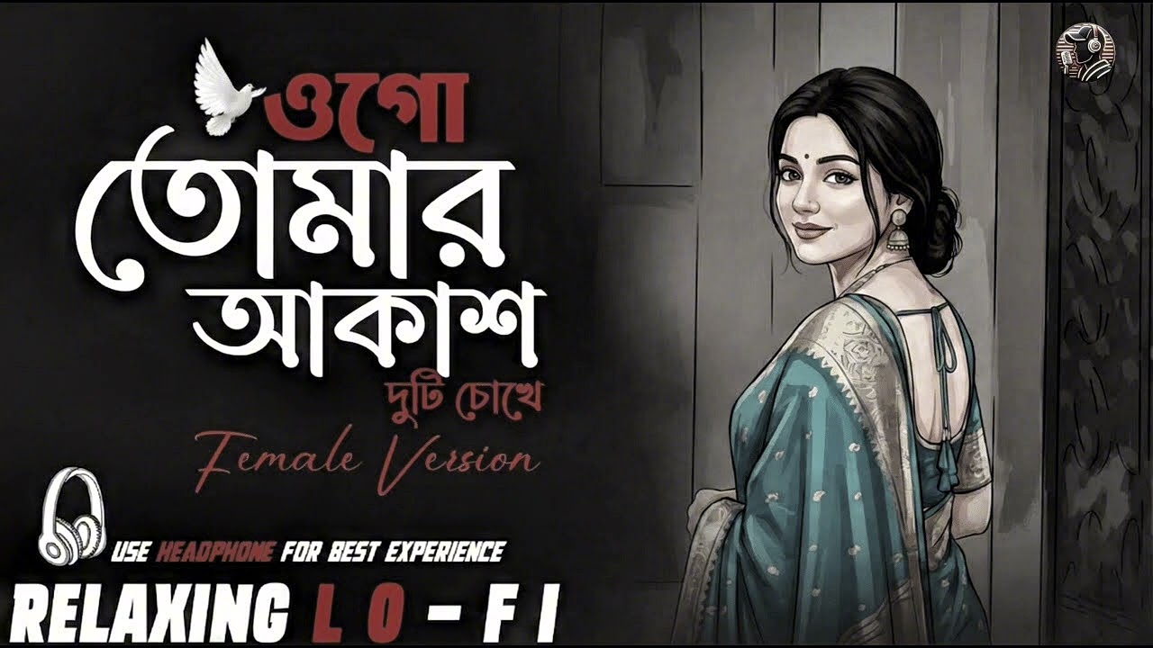ওগো তোমার আকাশে দুটি চোখে 💝😢 | Female Version | Bangla Sad Love Story | Relaxing LoFi