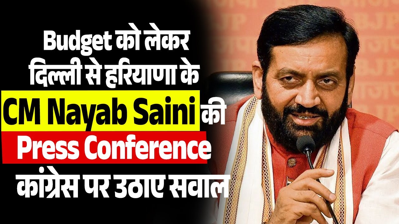Live :Budget  को लेकर दिल्ली से हरियाणा के CM Nayab Saini की Press Conference,कांग्रेस पर उठाए सवाल