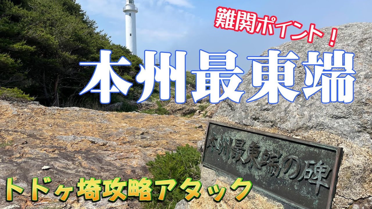 【岩手県宮古市魹ヶ崎】本州最東端、トドヶ埼への道【端っこ】
