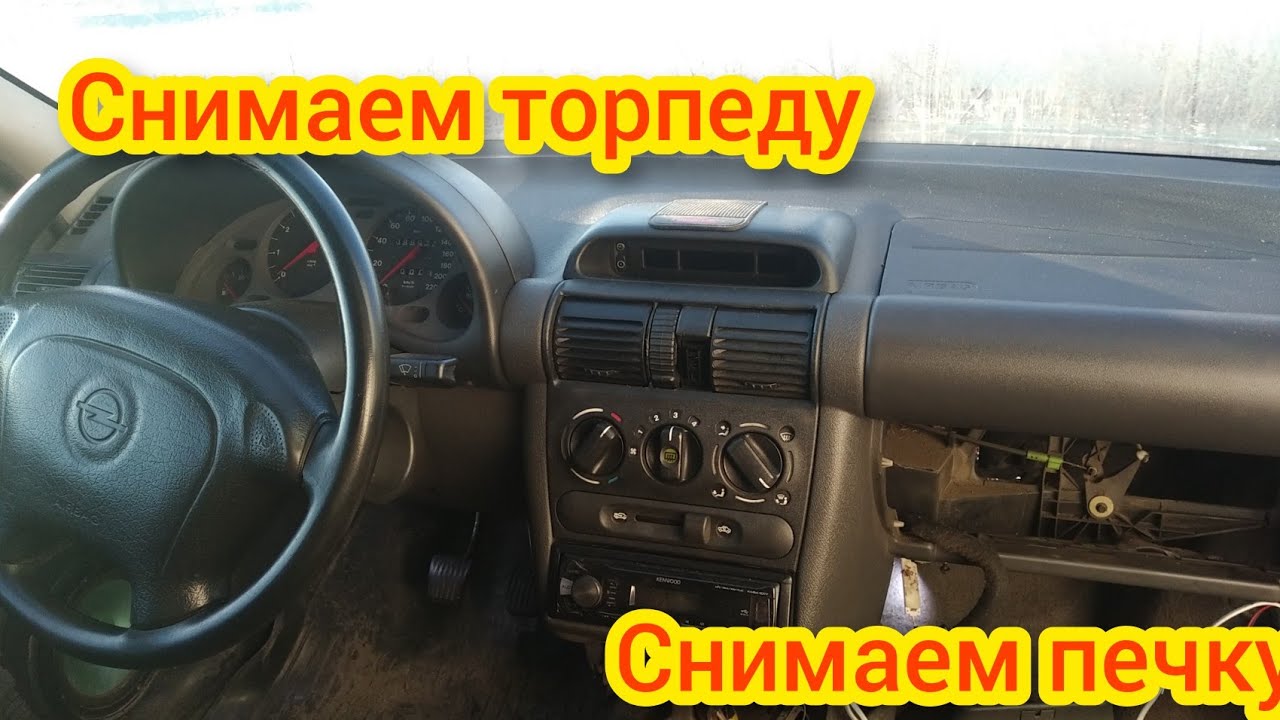Опель Вита Б, Корса Б,#как снять торпеду,#как снять печку